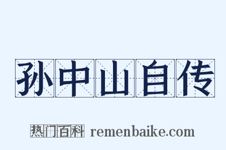 孙中山自传是什么意思的图片